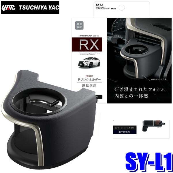 SY-L1 YAC 槌屋ヤック 20系 レクサスRX専用 エアコンドリンクホルダー 運転席用 SYL...