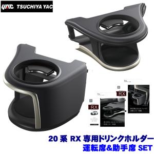 SY-L1＋SY-L2 槌屋ヤック 20系 レクサスRX専用 エアコンドリンクホルダー 運転席＆助手席セット