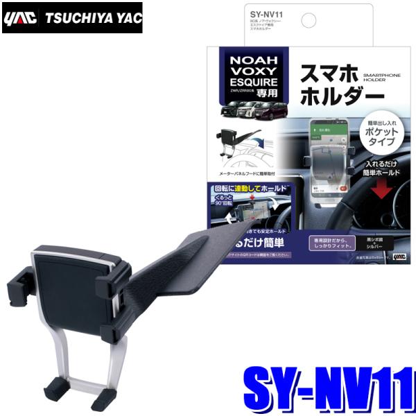 SY-NV11 YAC 槌屋ヤック 80系ノア/ヴォクシー/エスクァイア専用 スマートフォンホルダー...