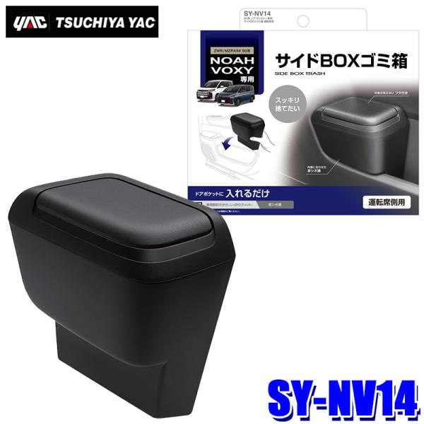 SY-NV14 槌屋ヤック YAC 90系ノア/ヴォクシー専用 サイドBOXゴミ箱 運転席用 SYN...