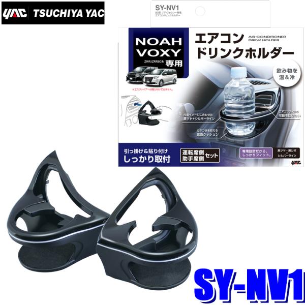 SY-NV1 YAC 槌屋ヤック 80系ノア/ヴォクシー専用 エアコンドリンクホルダー 運転席＋助手...