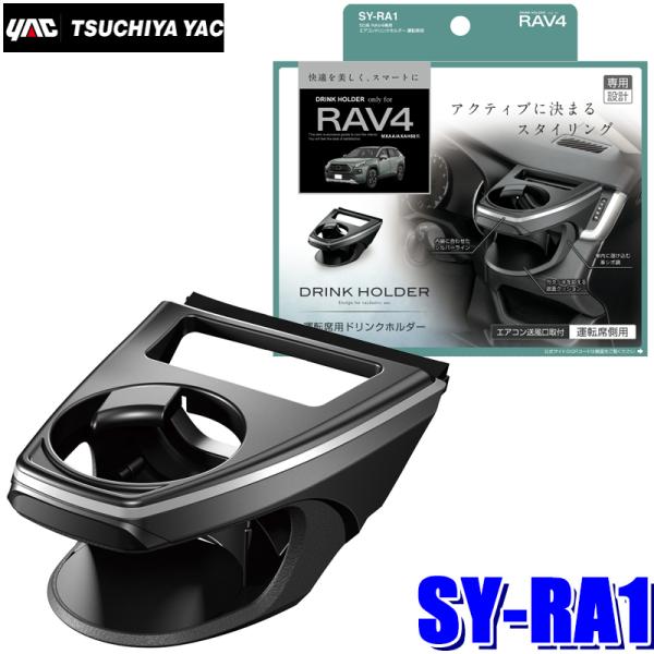 SY-RA1 YAC 槌屋ヤック 50系 RAV4専用 エアコンドリンクホルダー ブラック/シルバー...