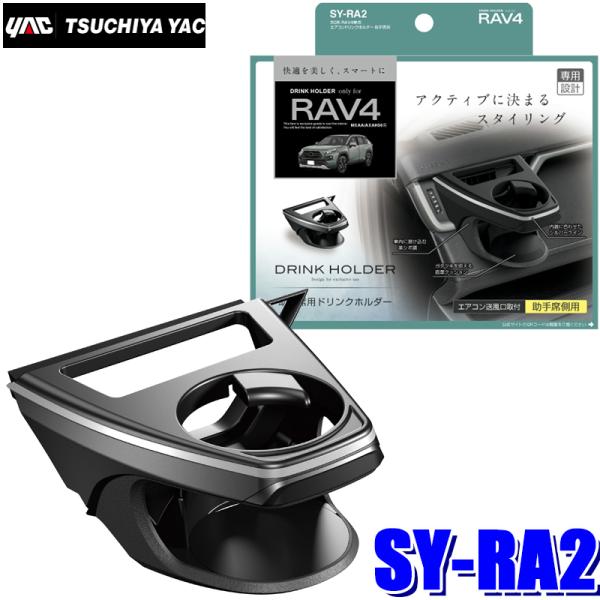 SY-RA2 YAC 槌屋ヤック 50系 RAV4専用 エアコンドリンクホルダー ブラック/シルバー...