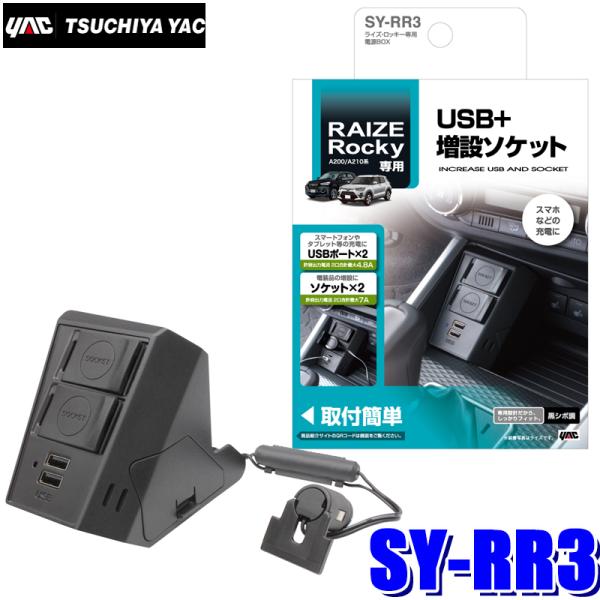 SY-RR3 槌屋ヤック ロッキー/ライズ専用 コンソール電源BOX USB×2・アクセサリーソケッ...