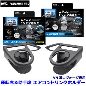 【専用商品】 槌屋ヤック PZ-333 YAC 車載用ドリンクホルダー コイルドリンク2