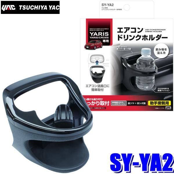 SY-YA2 槌屋ヤック YAC ヤリス/ヤリスクロス専用 エアコンドリンクホルダー 助手席用（GR...