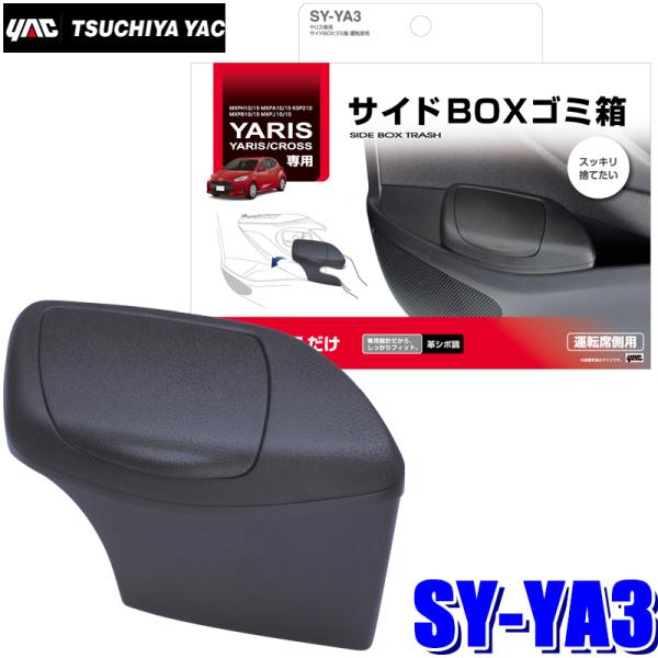 SY-YA3 槌屋ヤック ヤリス/ヤリスクロス専用 サイドBOXゴミ箱 運転席用（GRヤリス非対応）