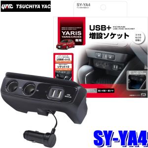 槌屋ヤック SY-YA4 YAC ヤリス/ヤリスクロス専用 コンソール電源BOX