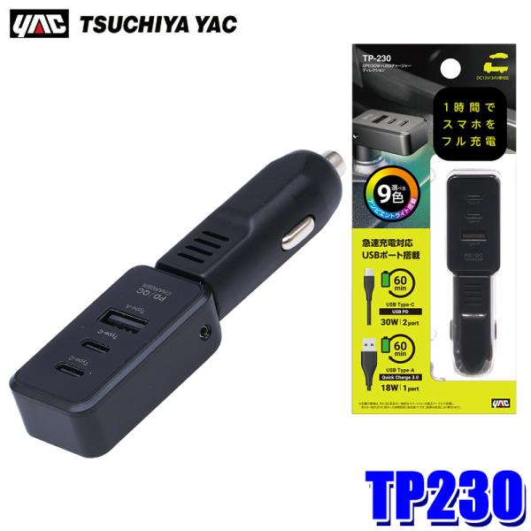 TP230 槌屋ヤック YAC 2PD30W＋USBチャージャー ディレクション 急速充電器 DC1...