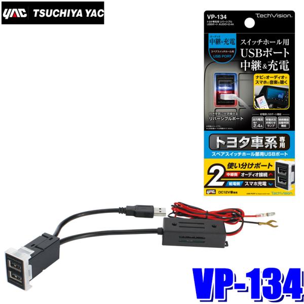 VP-134 槌屋ヤック トヨタ車系用 リバーシブルUSBポート AUDIO＋2.4Ａ