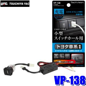 VP-138 槌屋ヤック トヨタ車系用 コンパクトUSBポート 2.4A｜andrive