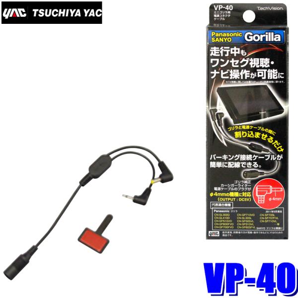 VP-40 槌屋ヤック ミニゴリラ用電源コネクタケーブル