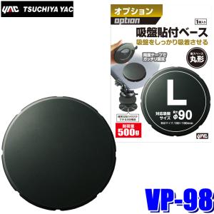 【メール便対応可】VP-98 YAC 槌屋ヤック 吸盤基台用貼付ベース 丸 大 吸盤サイズφ90mm用｜andrive