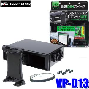 VP-D13 槌屋ヤック DIN BOX1DINスペース取付スマホホルダー/タブレットホルダー