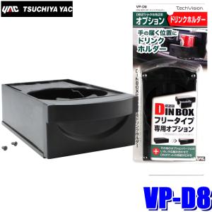 VP-D8 槌屋ヤック DIN BOX オプション ドリンクホルダー ブラック｜andrive