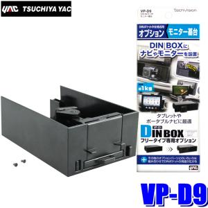 VP-D9 槌屋ヤック DIN BOX オプション モニター基台 ブラック 耐荷重：約1kg