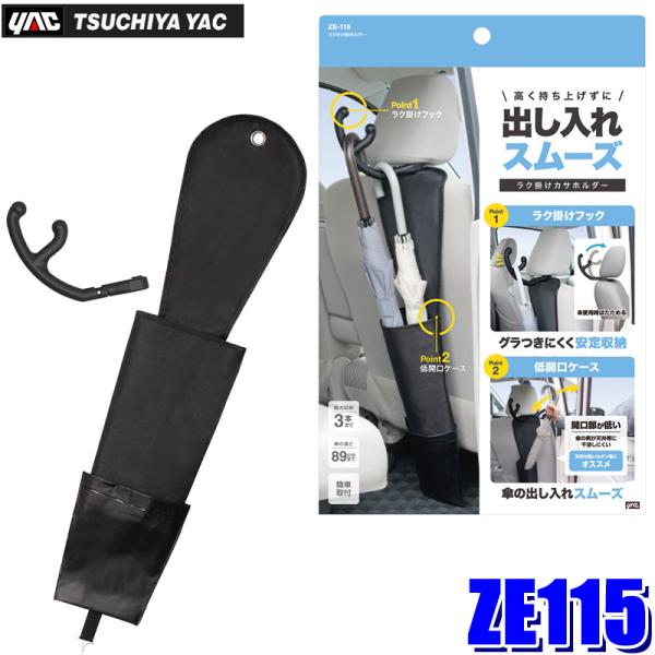 ZE115 槌屋ヤック YAC ラクかけ傘ホルダー ブラック 最大3本収納 雨水ポケット付 ヘッドレ...