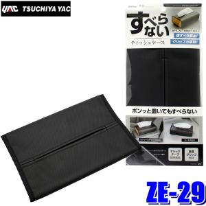 すべらないティッシュケース マジックテープ式 45 1 65mm ボックス レザー調 車内 ヤック Ze29 カー用品通販のホットロードパーツ 通販 Yahoo ショッピング
