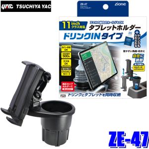 槌屋ヤック ZE-47 YAC ZIONE ドリンクインタブレットホルダー 槌屋ヤック ZE-47 YAC ZIONE ドリンクインタブレットホルダー