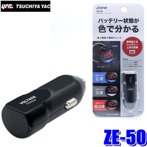 【メール便対応可】ZE-50 YAC 槌屋ヤック ZIONE LEDボルテージチェッカー 電圧計 Z...