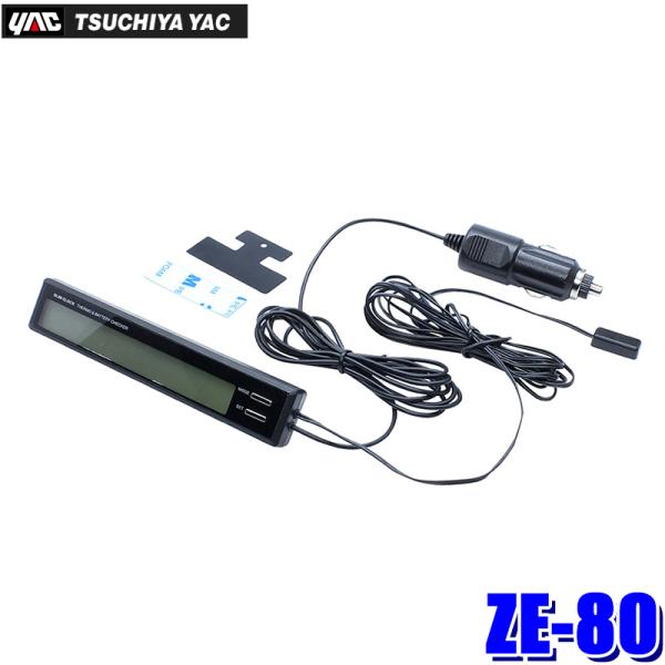 ZE-80 ZE80 YAC 槌屋ヤック スリムクロック＆サーモ＋バッテリーチェッカー DC12V ...