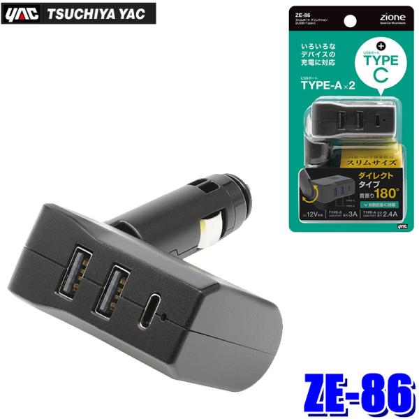 ZE-86 ZE86 YAC 槌屋ヤック スリムポート ディレクション 2USB＋Type-C DC...