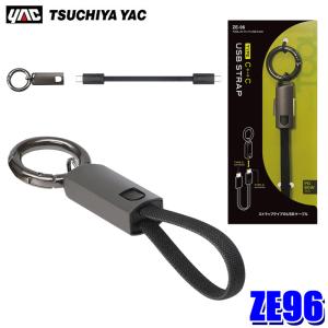槌屋ヤック ZE95 YAC TOOLストラップ USB AtoC Type-C変換ケーブル