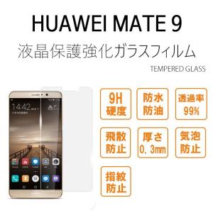 HUAWEI Mate 9 保護ガラスフィルム 液晶保護強化ガラスフィルムTEMPERED GLASS HUAWEIMate 9  ファーウェイ メイト９｜andselect