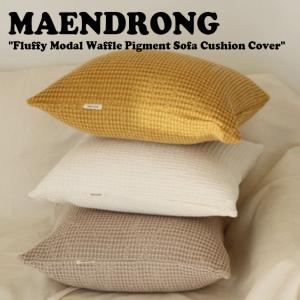 メンドゥロン クッションカバー Fluffy Modal Waffle Pigment Sofa Cushion Cover 全3色 45cm×45cm 韓国雑貨 5963411384 ACC｜andselect