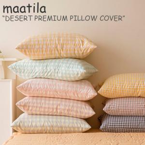 マティラ 枕カバー maatila DESERT PREMIUM PILLOW COVER デザート プレミアム ピロー カバー 10色 50×70 韓国雑貨 301162947 ACC｜andselect