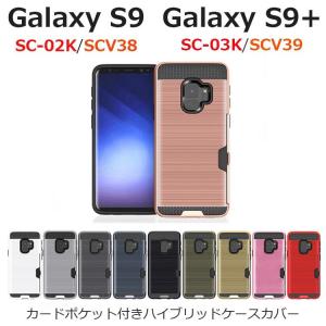 Galaxy S9 ケース Galaxy S9+ ケース 耐衝撃 カードポケット付きハイブリッドケースカバー ハードケース スマホケース SC-02K SCV38 SC-03K SCV39
