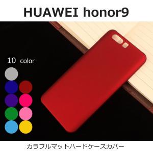 honor9 ケース Huawei honor9 カバー スリム マット ハードケース スマホケース 防指紋 耐衝撃｜andselect