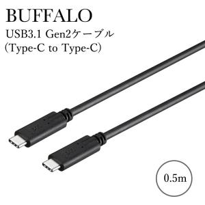 バッファロー USBケーブル BUFFALO タイプC USB ケーブル USB3.1 Gen2ケーブル（Type-C to Type-C） USB Power Delivery（3A）対応 0.5m BSUCC312P3A05BK｜andselect