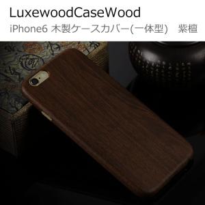 iPhone 6 ケース カバー 木製 Goodlen 木製 ウッド ベーシックタイプ一体型 ケース カバー 紫檀 iPhone 6 4.7インチモデル｜andselect