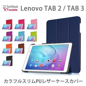Lenovo Tab3 ケース Lenovo タブレット ケース Lenovo Tab2 ケース 手帳型 耐衝撃 スタンド スリム PU レザー カラフル 602LV 501LV