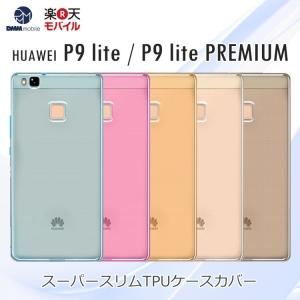 P9 lite PREMIUM HUAWEI P9 lite ケースカバー super slim TPU ケース スマホケース｜andselect