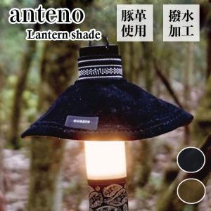 アンテノ ランタンシェード anteno ミニマライト 撥水 豚革 洗える LED ライト おしゃれ ハンディランタン 照明 再帰反射 アウトドア ante110-9202 OTTD｜andselect