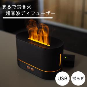 アロマディフューザー 卓上 焚き火 たきび おしゃれ モダン 卓上加湿器 USB 超音波式 アロマ インテリア 照明 静音 ミスト アウトドア キャンプ AXS-BD01 OTTD｜andselect