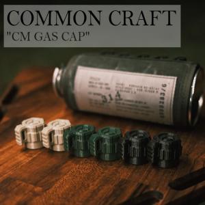 ブタンガス ガスキャップ 蓋 コモン クラフト COMMON CRAFT CM GAS CAP カセットボンベ コンロ アウトドア 便利 キャンプ レジャー 7118475552 OTTD｜andselect