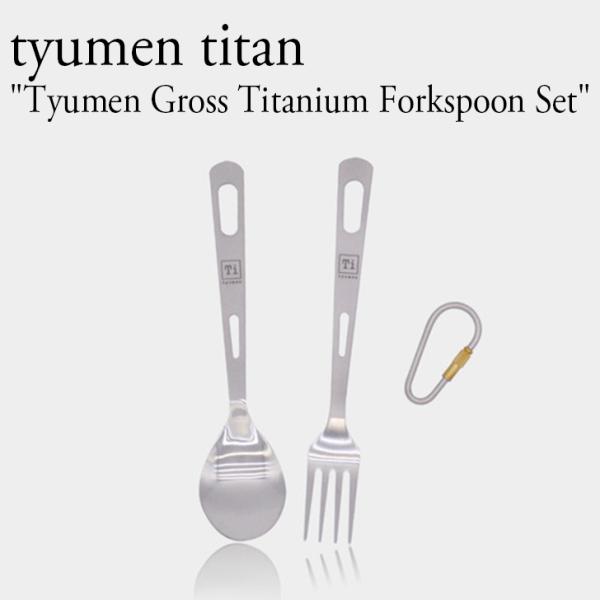 tyumen titan カトラリーセット 99% チタン 軽量 耐食性 耐久性 カラビナ ポーチ付...