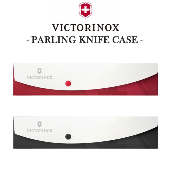 VICTORINOX ナイフケース 正規品 パーリングナイフケース ケース単品 ナイフ収納 食洗機対...