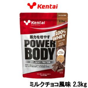 Kentai ケンタイ パワーボディ100%ホエイプロテイン ミルクチョコ風味 2.3kg 取り寄せ商品 - 送料無料 - 北海道・沖縄を除く｜andsh