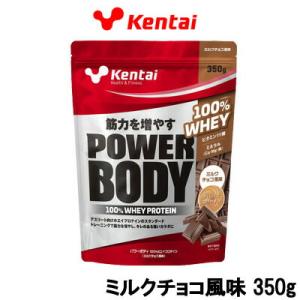 Kentai ケンタイ パワーボディ100%ホエイプロテイン ミルクチョコ風味 350g 取り寄せ商品 - 送料無料 - 北海道・沖縄を除く｜andsh