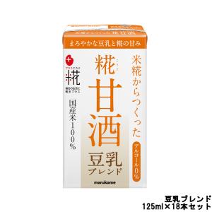 マルコメ プラス糀 糀甘酒 LL 豆乳ブレンド ストロー付 125ml×18本セット[ marukome ] 取り寄せ商品 - 送料無料 - 北海道・沖縄を除く｜andsh