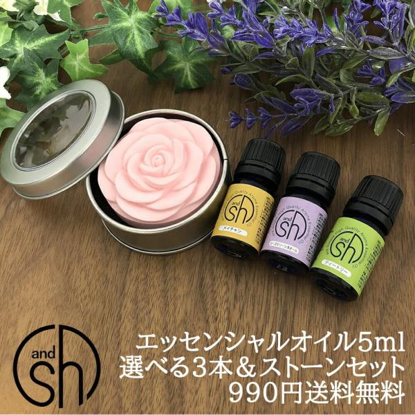 &amp;SH アロマ スターター セット 1 エッセンシャルオイル 5ml ×3本 とアロマストーン セッ...