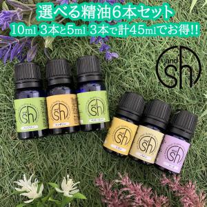 &SH アロマ スターター セット 3 エッセンシャルオイル 10ml×3本 5ml×3本 セット 計45ml ( おしゃれ 無添加 天然 ) tg_smc +lt3+｜andsh