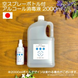 &SH 安心の日本製 100ml空スプレーボトル付 アルコール液 2000ml 詰替用 業務用 大容量 ( アルコール消毒 除菌スプレー アルコール )+lt3+