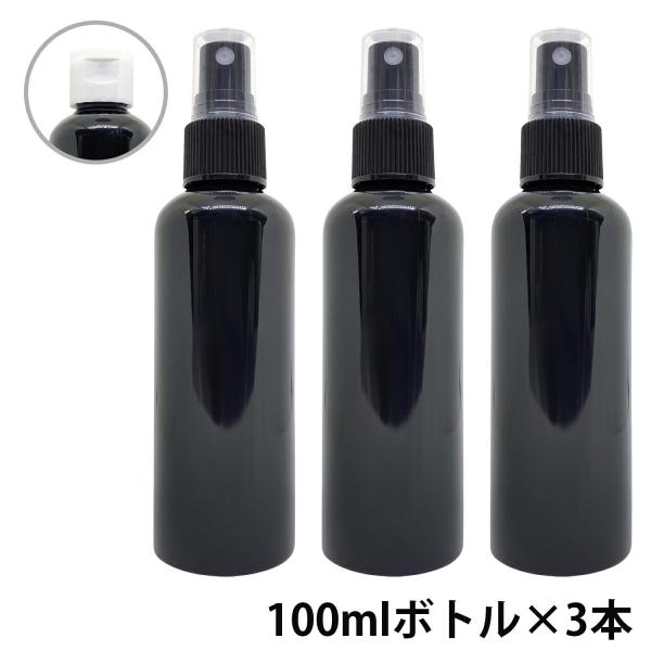 カラー スプレーボトル 100ml 黒色 3本セット ( ワンタッチキャップ スプレー アルコール ...