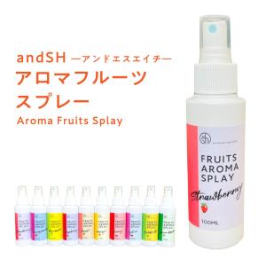 &SH 選べる10種 3本セット フルーツ アロマスプレー 100ml 3本