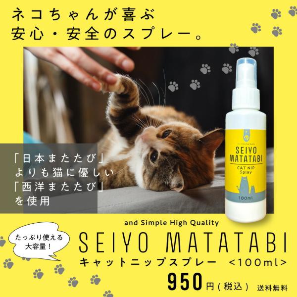 ＆SH SEIYO MATATABI キャットニップ スプレー 100ml ( 西洋またたび 猫用お...